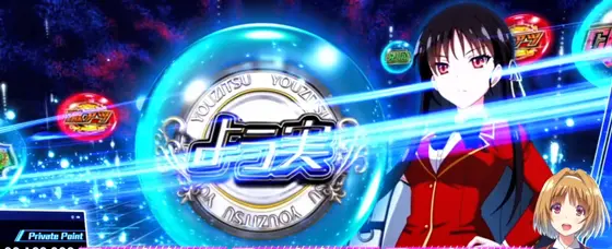 スマスロ ようこそ実力至上主義の教室への堀北ルーレット演出