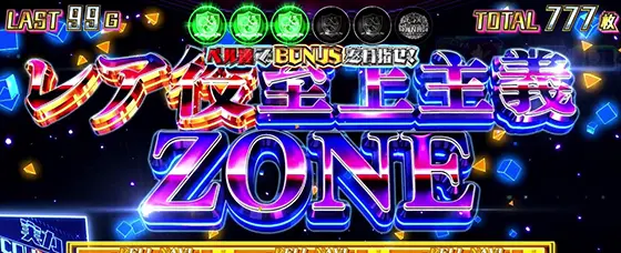 スマスロ ようこそ実力至上主義の教室へのレア役至上主義ゾーンのサムネイル