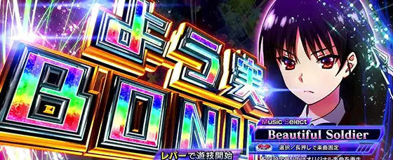 スマスロ ようこそ実力至上主義の教室へのよう実ボーナスのサムネイル