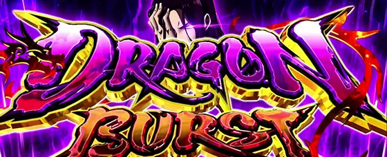 スマスロ ようこそ実力至上主義の教室へのドラゴンバーストのサムネイル