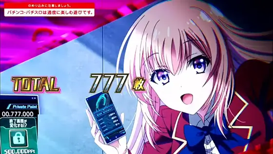 スマスロ ようこそ実力至上主義の教室へのAT終了画面