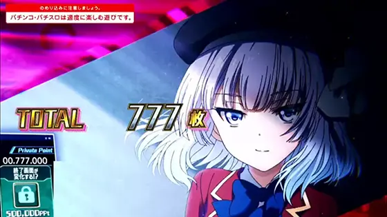 スマスロ ようこそ実力至上主義の教室へのAT終了画面