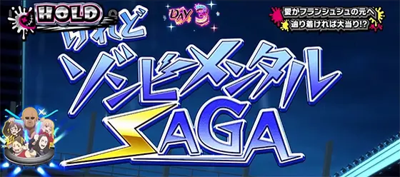 スロット ゾンビランドサガのST中の連続演出「ゾンビメタルSAGA」