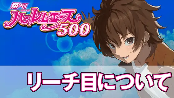 翔べ！ハーレムエースのリーチ目についてのサムネイル