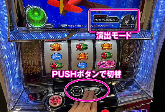 翔べ！ハーレムエースの演出モードの切替方