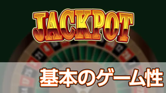 LBジャックポットの基本のゲーム性のサムネイル