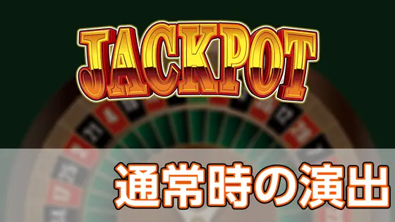 LBジャックポットの通常時の演出のサムネイル