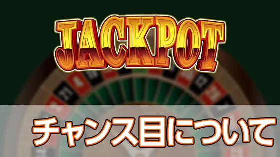 LBジャックポットのチャンス目についてのサムネイル