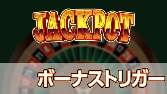 LBジャックポットのボーナストリガーのサムネイル