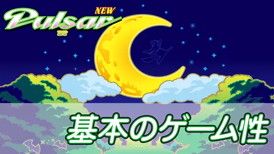 スマスロニューパルサーBTの基本のゲーム性のサムネイル