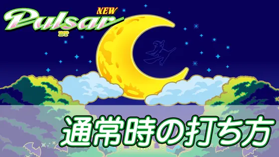 スマスロニューパルサーBTの通常時の打ち方のサムネイル
