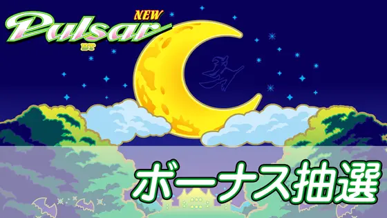 スマスロニューパルサーBTのボーナス抽選のサムネイル