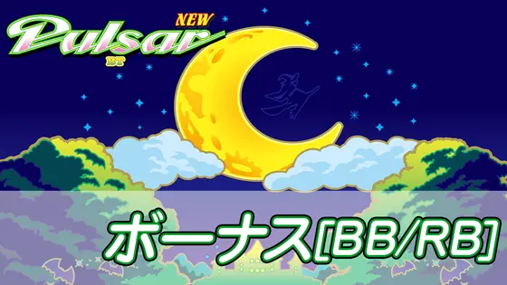 スマスロニューパルサーBTのボーナスのサムネイル