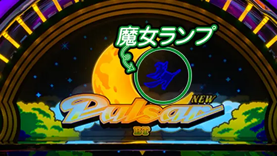 スマスロニューパルサーBTの魔女ランプが点灯