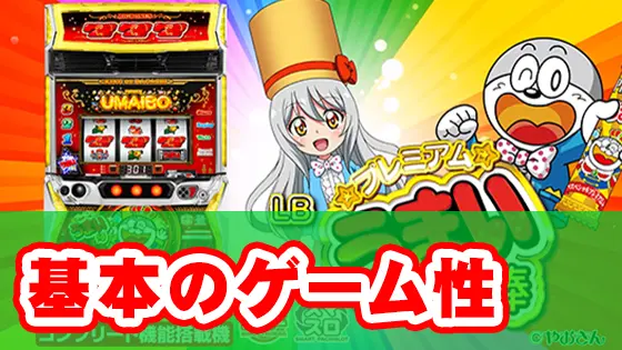 LBプレミアムうまい棒の基本のゲーム性サムネイル