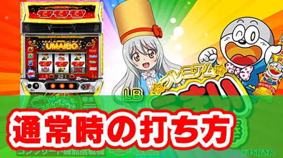 LBプレミアムうまい棒の通常時の打ち方サムネイル