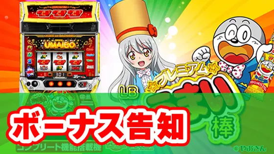 LBプレミアムうまい棒のボーナス告知サムネイル