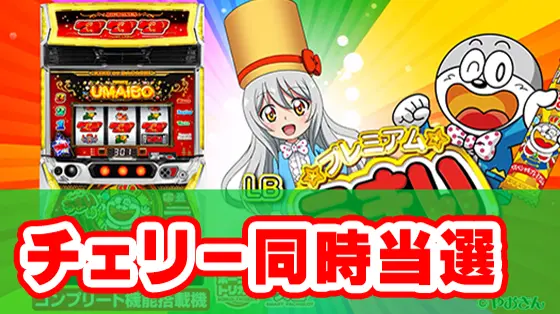 LBプレミアムうまい棒のチェリー同時当選のサムネイル