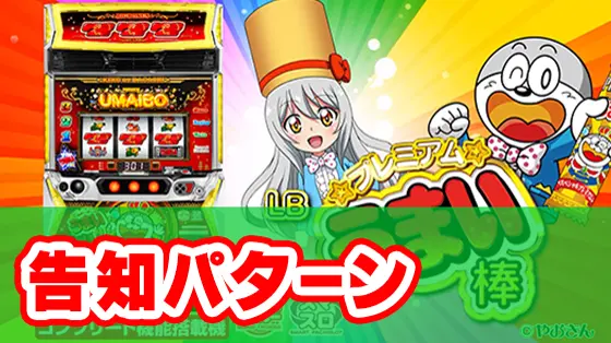 LBプレミアムうまい棒の告知パターンのサムネイル
