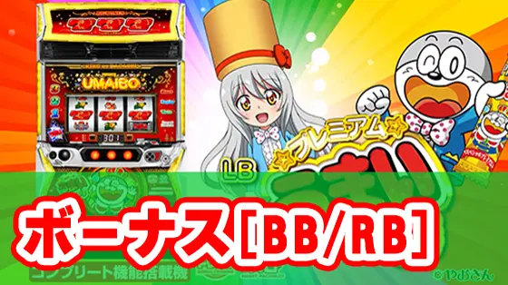 LBプレミアムうまい棒のボーナス[BB/RB]のサムネイル