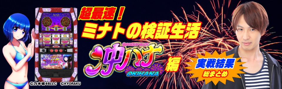 ぱちスロ 沖ハナ ３０ おきはな スロット新台 解析 スペック 打ち方 設定判別 導入日 ゲーム性 天井まとめ 一撃 パチンコ パチスロ解析攻略