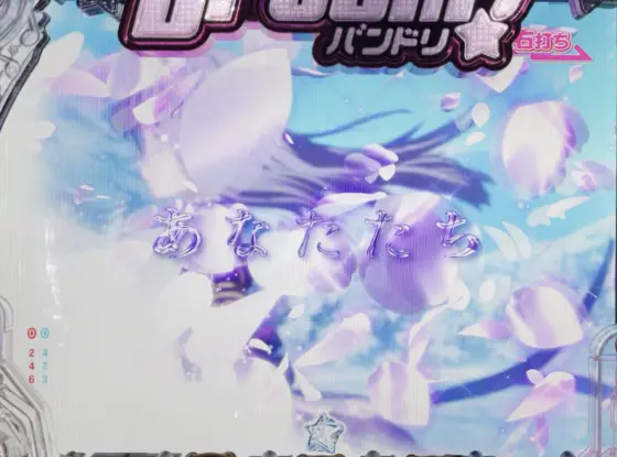 パチンコＰバンドリ！ Light ver.の覚悟