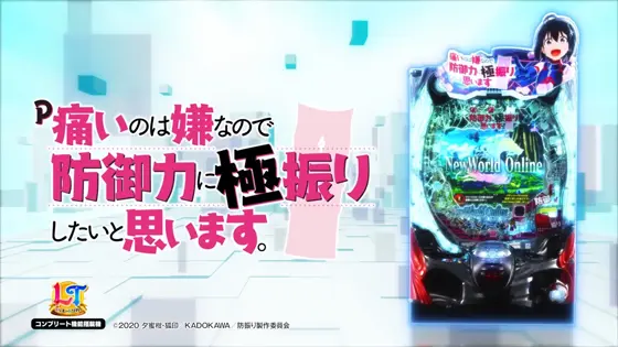パチンコP痛いのは嫌なので防御力に極振りしたいと思います。の筐体キャラ画像
