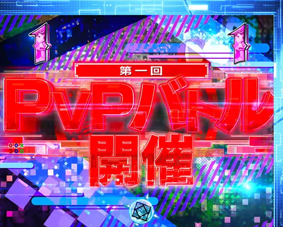 パチンコP痛いのは嫌なので防御力に極振りしたいと思います。のPVP バトルリーチ