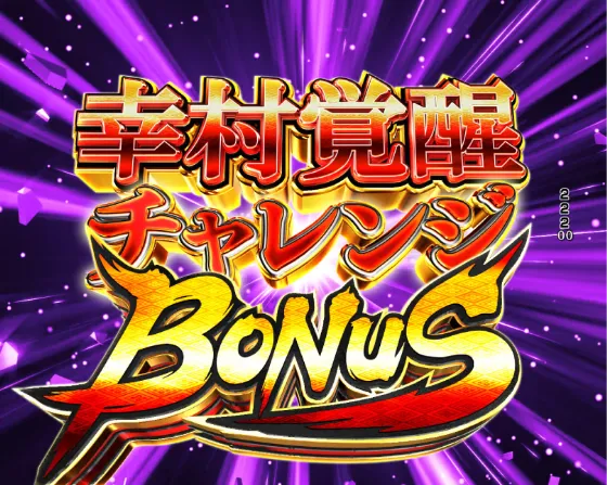 デカスタP戦国無双の幸村覚醒チャレンジBONUSの画像
