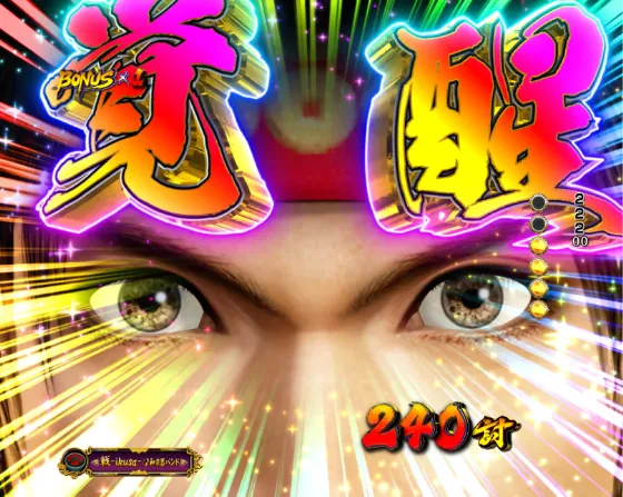 デカスタP戦国無双の幸村覚醒チャレンジBONUSチャレンジ演出成功の画像