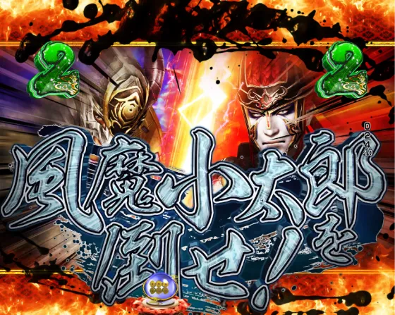 デカスタP戦国無双の風魔小太郎を倒せ！リーチの画像