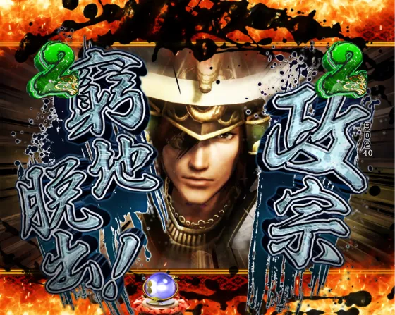 デカスタP戦国無双の政宗窮地脱出リーチの画像