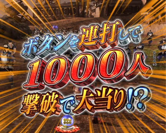 デカスタP戦国無双の1000人斬りリーチの画像