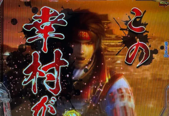 デカスタP戦国無双の真田幸村リーチの画像