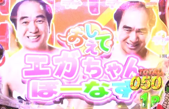 パチンコP【超甘LT】江頭2:50inナナシー 奇跡の99%のおしえてエガちゃんぼーなす
