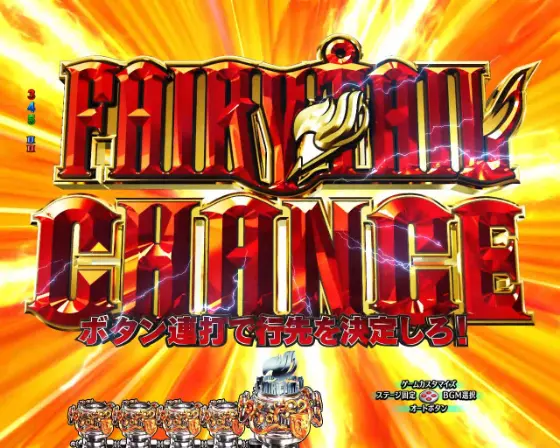 パチンコP FAIRY TAIL 89Ver.のFAIRY TAIL CHANCE