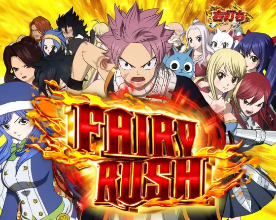 FAIRY TAILこれが七炎竜の力だ89（パチンコ）のFAIRY RUSH