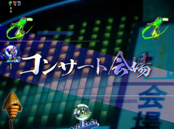 パチンコPゲゲゲの鬼太郎 獅子奮迅99Ver.のコンサート会場画像