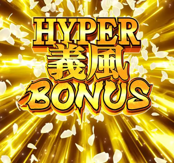 パチンコP義風堂々‼～兼続と慶次～3 199ver.のHYPER義風BONUS画像