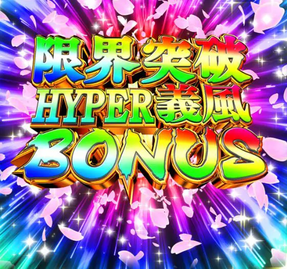 パチンコP義風堂々‼～兼続と慶次～3 199ver.の限界突破HYPER義風BONUS画像