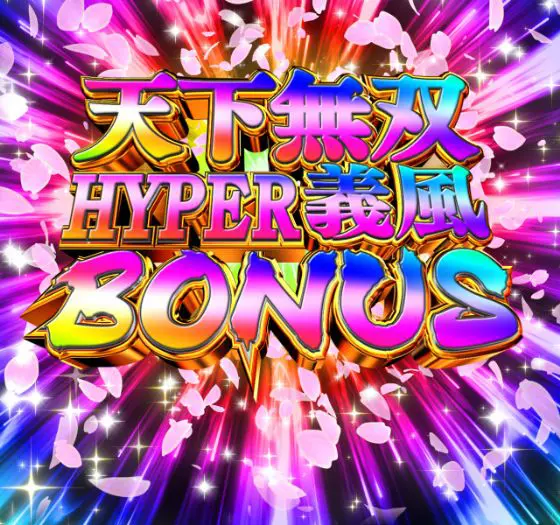 パチンコP義風堂々‼～兼続と慶次～3 199ver.の天下無双HYPER義風BONUS画像