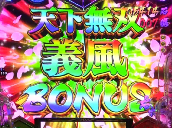 パチンコP義風堂々‼～兼続と慶次～3 199ver.の天下無双義風BONUS画像