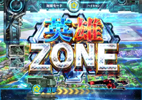 パチンコP銀河英雄伝説 Die Neue Theseの英雄ZONE画像