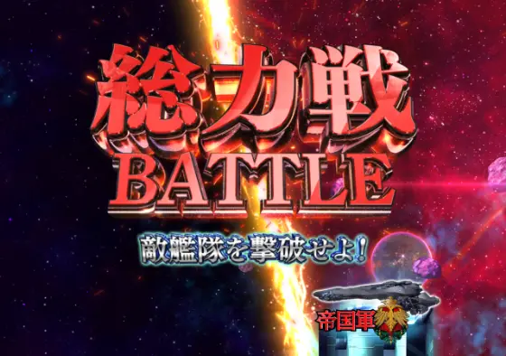 パチンコP銀河英雄伝説 Die Neue Theseの総力戦BATTLEリーチタイトル画像