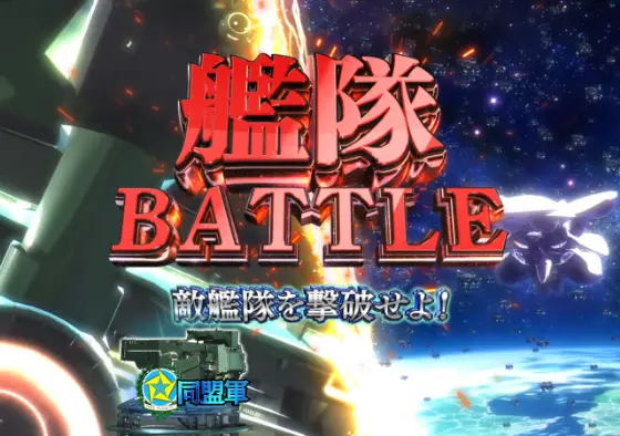 パチンコP銀河英雄伝説 Die Neue Theseの艦隊BATTLEリーチタイトル画像