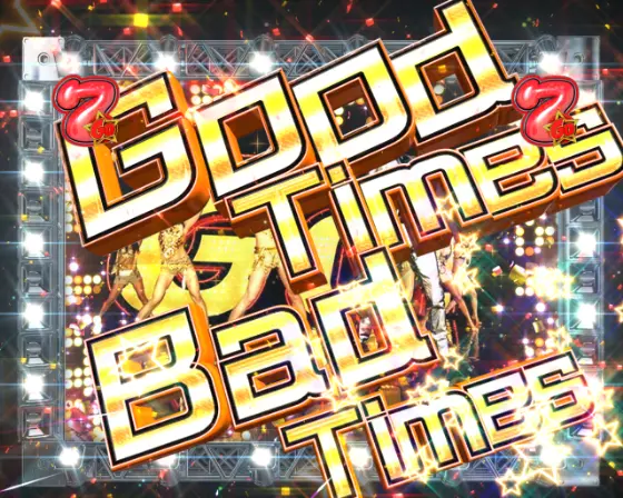 パチンコP GO!GO!郷 豪遊の5のGood Times Bad Times