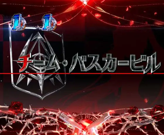 パチンコP緋弾のアリア～緋緋神降臨～199Ver.のチーム・バスカービル画像