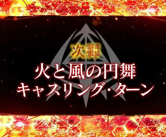 パチンコP緋弾のアリア～緋緋神降臨～199Ver.の次回予告発展先画像