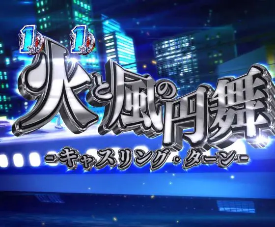 パチンコP緋弾のアリア～緋緋神降臨～199Ver.の火と風の円舞画像