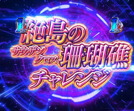 パチンコP緋弾のアリア～緋緋神降臨～199Ver.の絶島の珊瑚礁画像